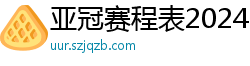 亚冠赛程表2024